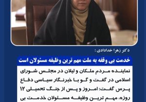 دکتر زهرا خدادادی: خدمت بی‌وقفه به ملت مهم‌ترین وظیفه مسئولان است.